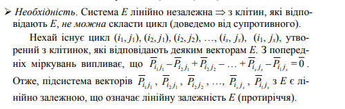 <p>Наслідок 4.1 (з теореми 4.3). Для того, щоб деякий план у таблиці перевезень був опорним, необхідно і достатньо, щоб із базисних клітинок не можна було скласти замкнутий ланцюжок (іншими словами: з комунікацій, які відповідають базисним клітинкам, не можна було скласти замкнутий маршрут).<br><br>Теорема 4.3. Система векторів перевезень Е лінійно незалежна тоді і тільки тоді, коли з клітин, які відповідають векторам системи Е, не можна скласти замкнутий ланцюжок (цикл).</p>