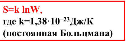 <p>Энтропия пропорциональна логарифму термодинамической вероятности состояния системы W (числу микросостояний, осуществляющих данное макросостояние): S = klnW. Словесная формулировка уравнения Больцмана: все самопроизвольно протекающие процессы в замкнутой системе, приближающие её к состоянию равновесия и сопровождающиеся ростом энтропии, направлены в сторону увеличения вероятности состояния.</p><p>Также энтропию можно назвать мерой беспорядка или разупорядоченности системы.</p>