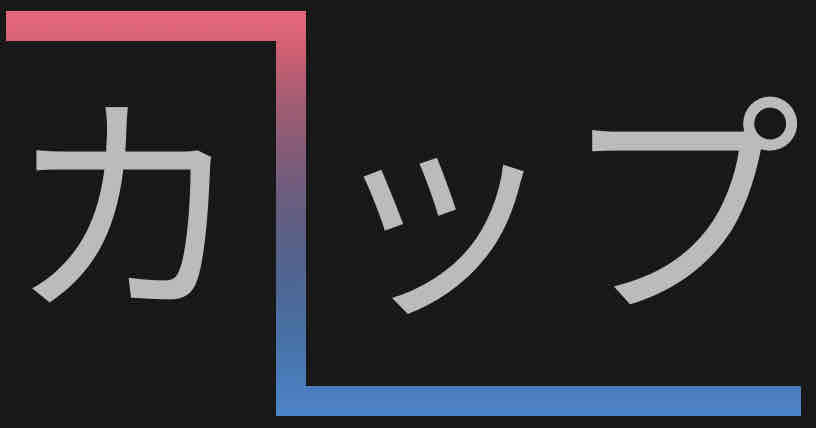<p>カップ</p>