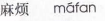 <p>mafan</p>