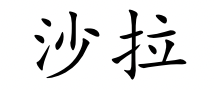 <p>shā lā</p>