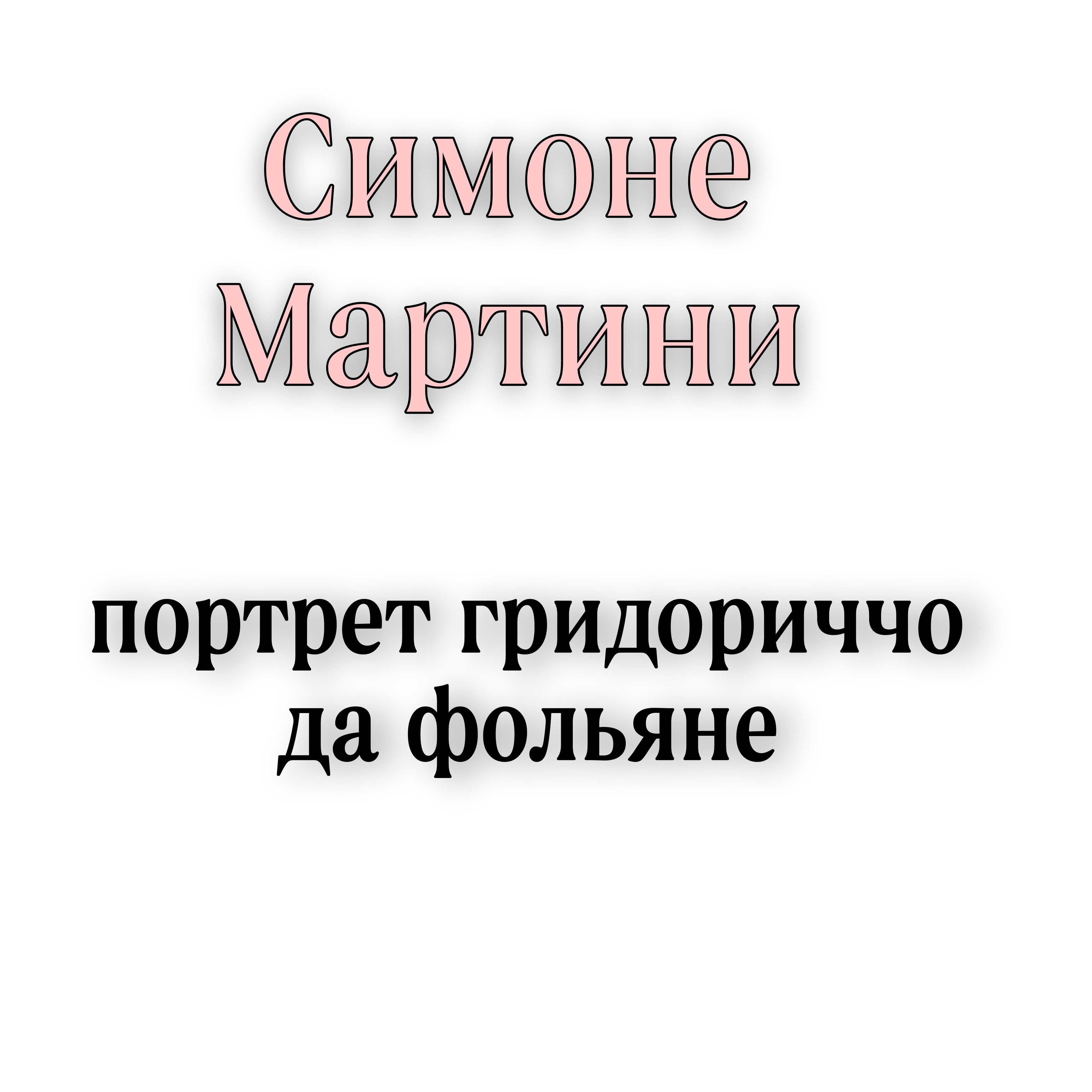 <p>Симоне Мартини портрет гридориччо да фольяне</p>