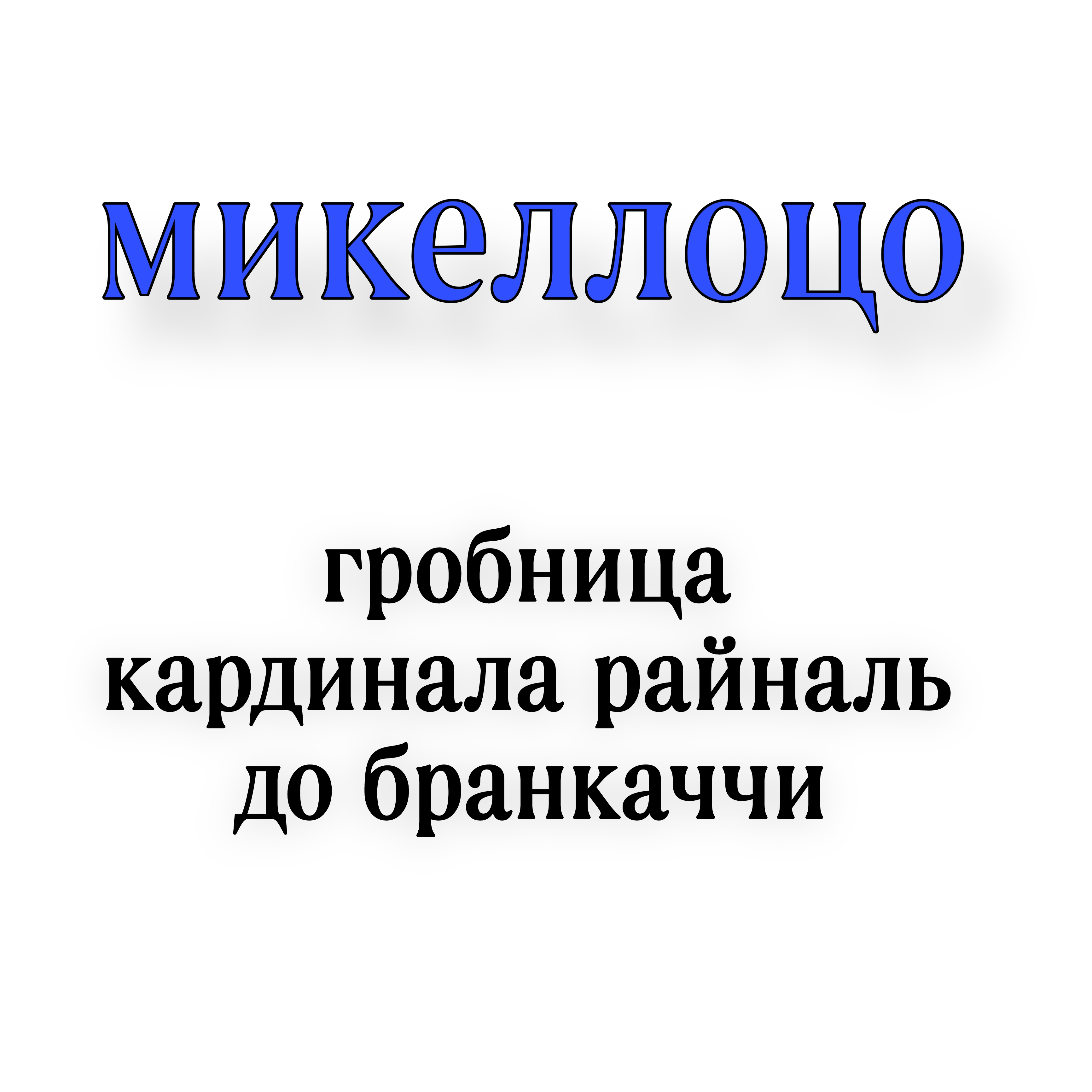 <p>Микеллоцо гробница кардинала райналь до бранкаччи </p>