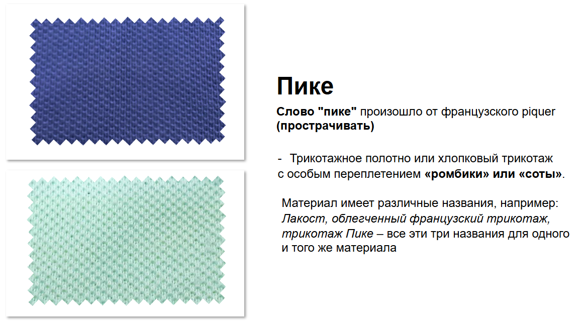 <p>Пике — это плотная ткань, обычно из хлопка, с характерным рельефным узором, часто используемая для изготовления одежды и текстиля. </p>