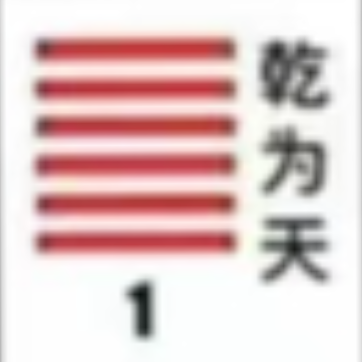 <p><strong>乾为天(乾卦)</strong></p>