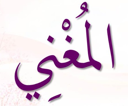 <p><span>ٱلْمُغْنِيُ</span></p><p><span>Al-Mughniyy</span></p>
