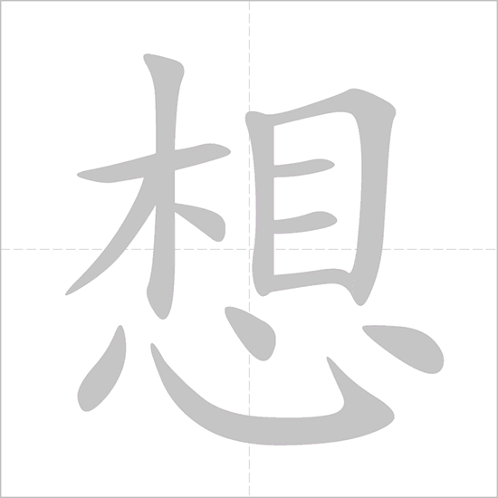 <p><span>xiǎng</span></p>