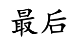 <p>zuì hòu</p>
