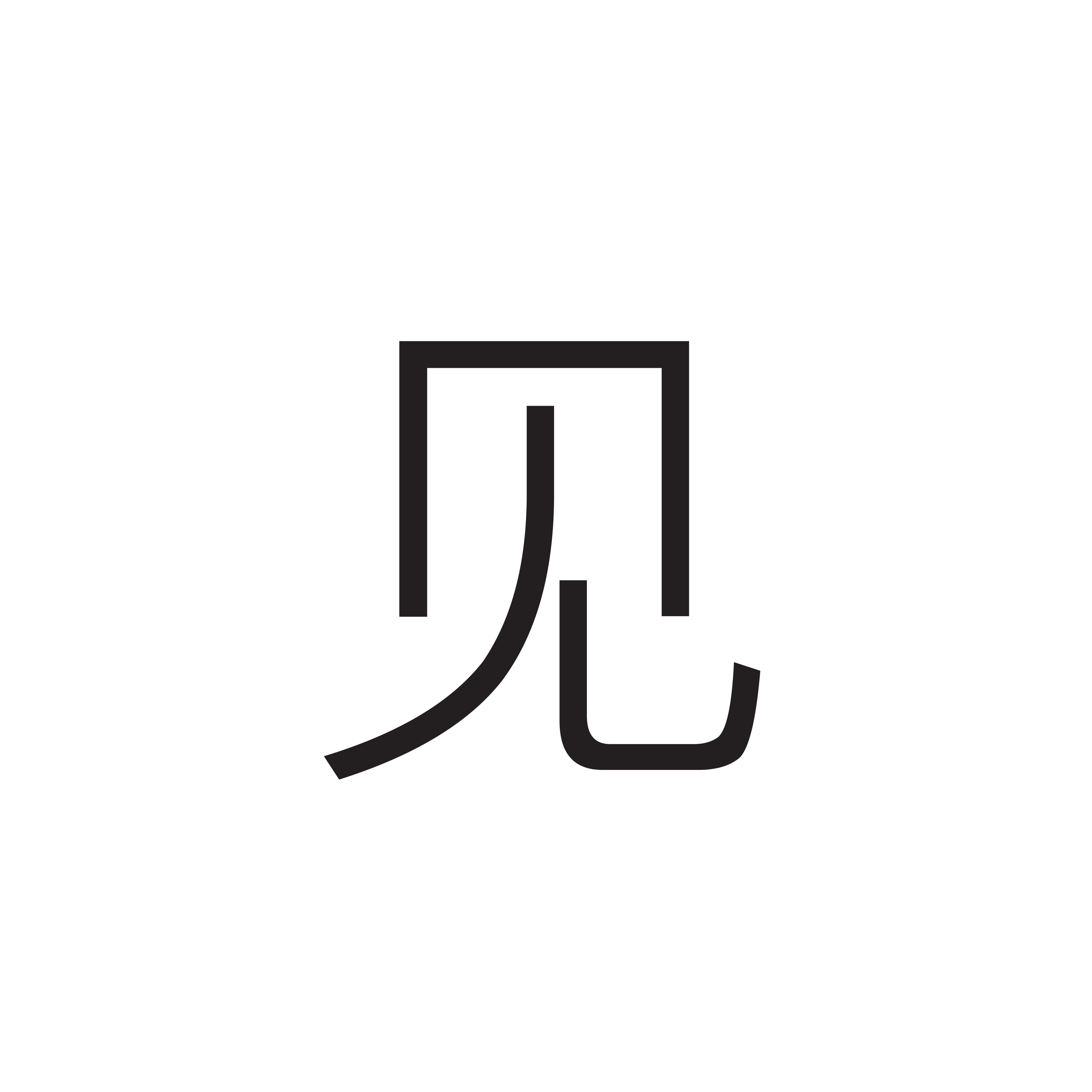 <p>见</p>