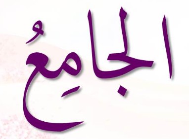 <p>ٱلْجَامِعُ</p><p>Al-Yaami’</p>