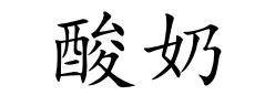 <p>suān nǎi</p>