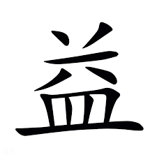 <p><span>益</span></p>