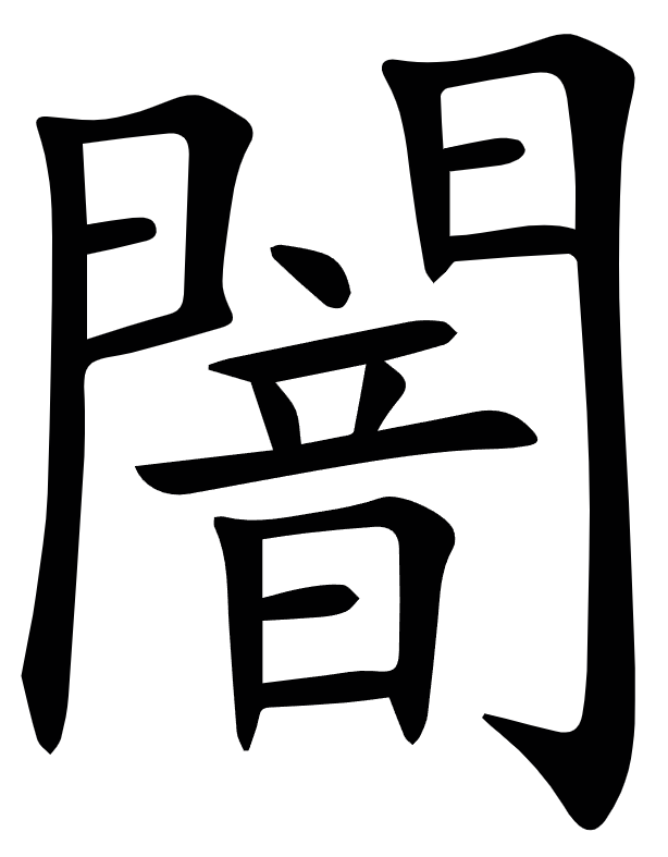 <p>闇</p>
