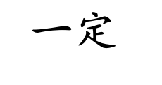 <p>yí dìng</p>