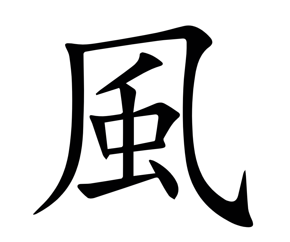 <p><span>風</span></p>