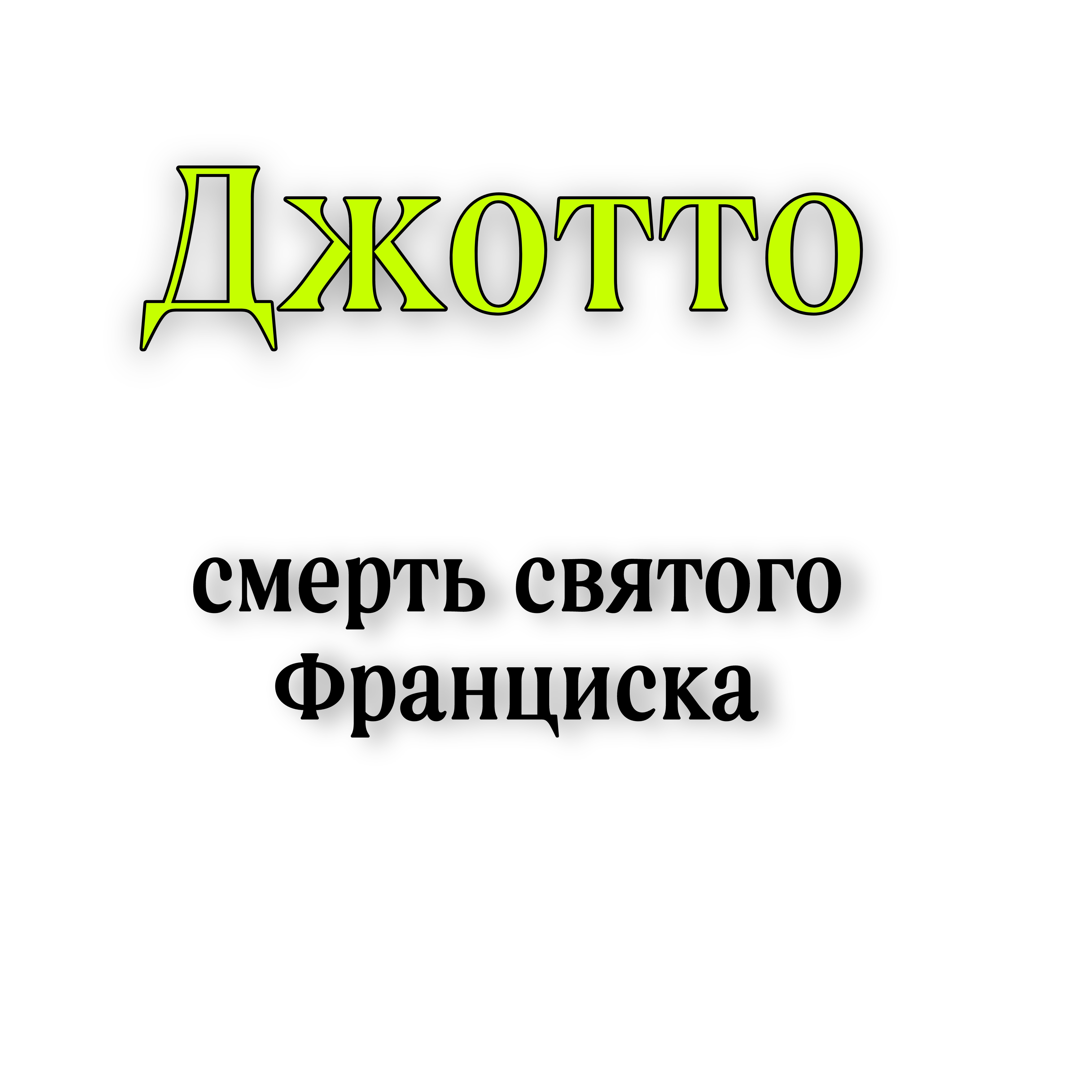 <p>Джотто смерть святого Франциска </p>