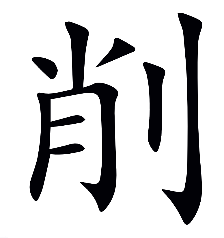 <p><span>削</span></p>