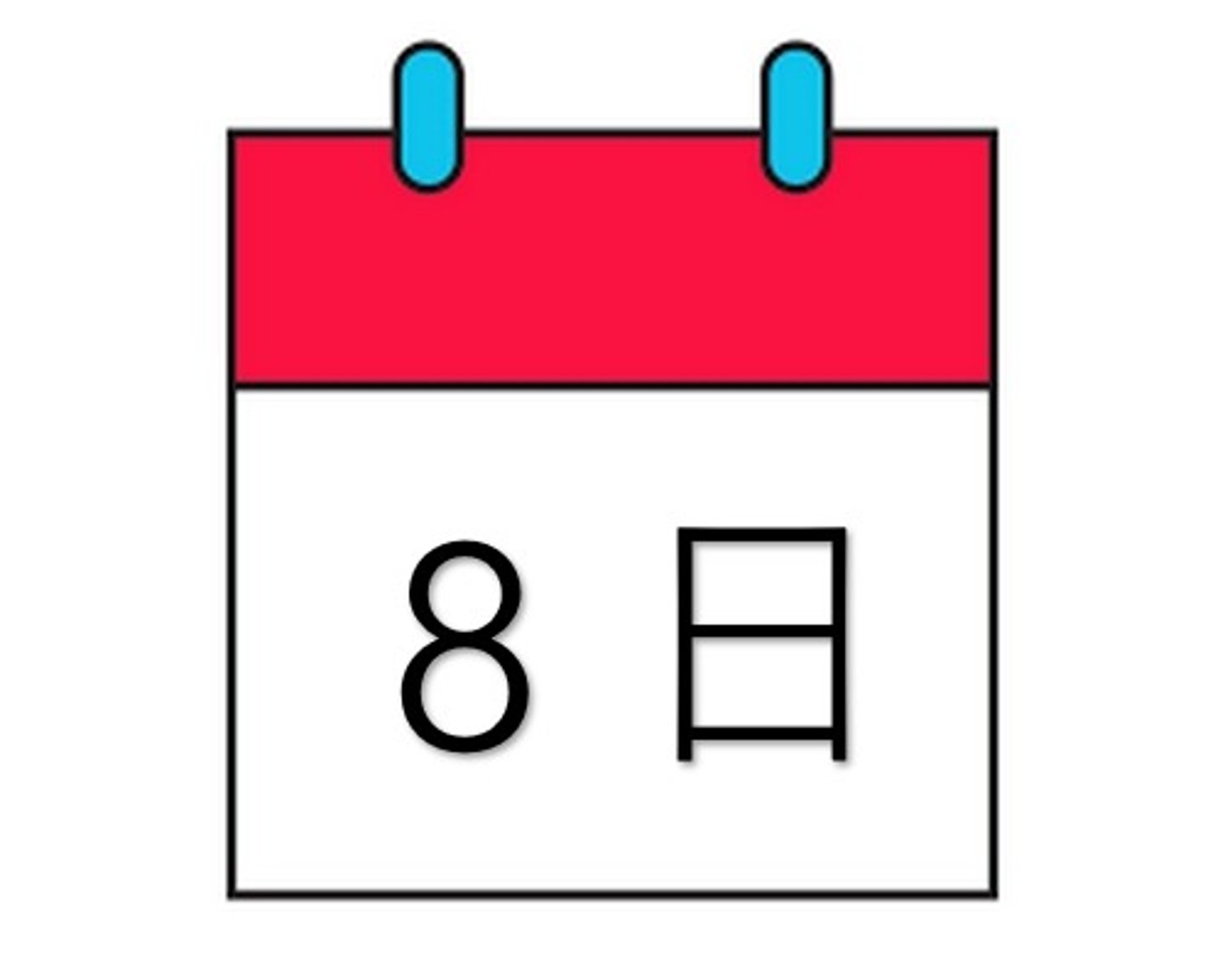 <p>ayın sekizi / sekiz gün</p><p>今日は八日です。</p><p>Kyō wa yōka desu.</p><p>Bugün ayın sekizi.</p><p>八日間休みます。</p><p>Yōka-kan yasumimasu.</p><p>Sekiz gün tatil yaparım.</p>