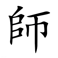 <p>師</p>