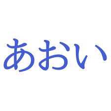 <p>あおい (aoi)</p>