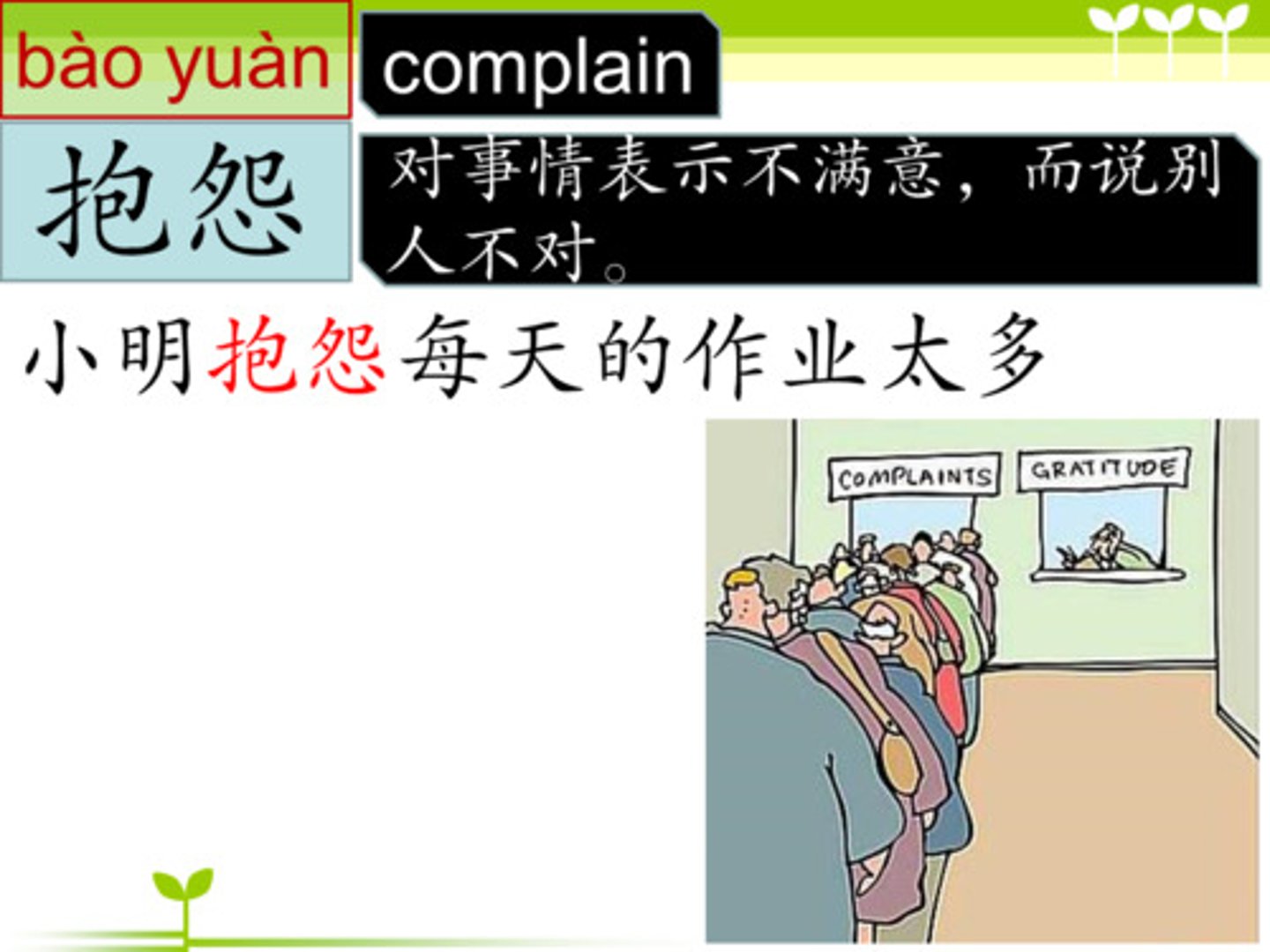 <p>bàoyuàn phàn nàn, than phiền 他常常抱怨工作太多。 (Tā chángcháng bàoyuàn gōngzuò tài duō.) - Anh ấy thường xuyên phàn nàn công việc quá nhiều.</p>