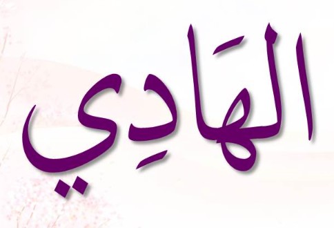 <p><span>ٱلْهَادِي</span></p><p><span>Al-Haadi</span></p>
