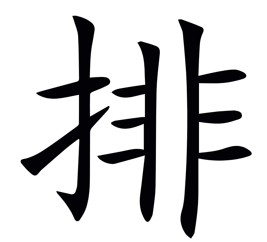 <p>排</p>
