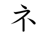 <p>ネ</p>