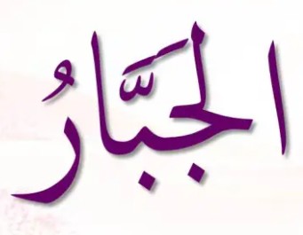 <p>ٱلْجَبَّارُ</p><p>Al-Yabbaar</p>
