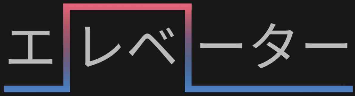 <p>エレベーター</p>