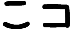 <p>こ コ</p>