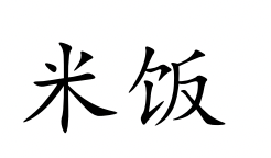 <p>mǐ fàn</p>