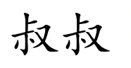 <p>shū shū</p>