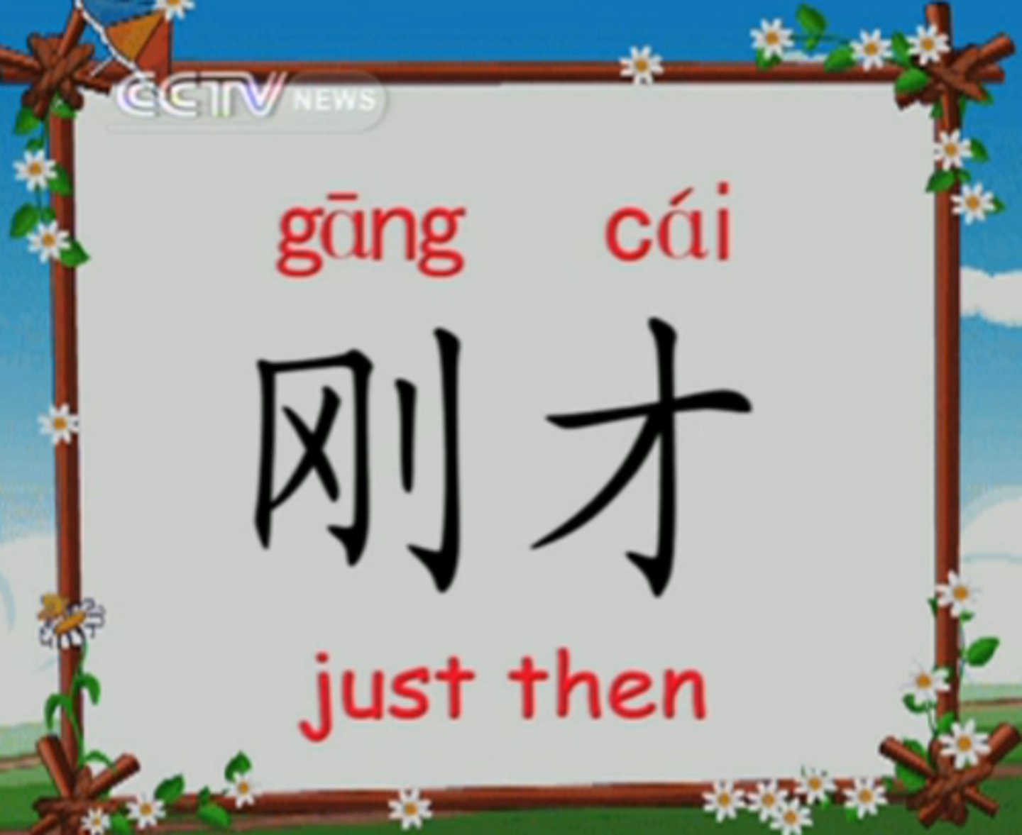 <p>gāngcái</p><p>just now, a moment ago</p>