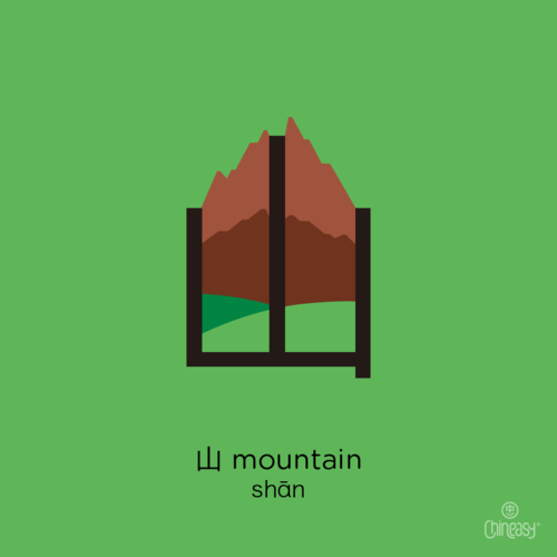 shān 山