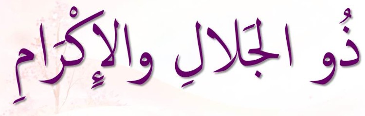 <p>ذُوالْجَلاَلِ وَالإكْرَامِ</p><p>Dhul-Yalaali wal-Ikraam</p>
