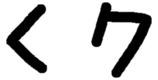 <p>くク</p>