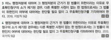 <p>P4. 행정구제법</p><p>Ch7. 행정소송제도</p><p>제2절 항고소송의 종류와 성질</p><p>02 무효등확인소송</p><p>P299</p>