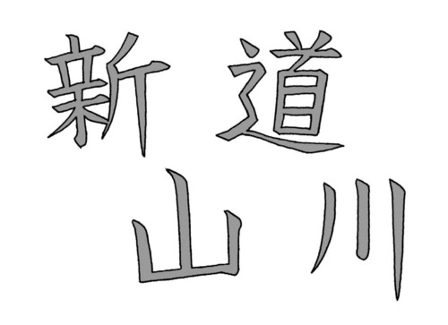 <p>kanji; Chinese character</p>
