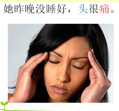她昨晚没睡好，头很痛。