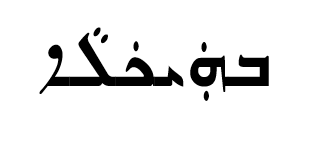 <p><span>ܒܗܲܝܟܿܠܵܐ</span></p>