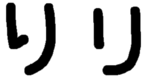 <p>り リ</p>