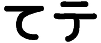 <p>て テ</p>