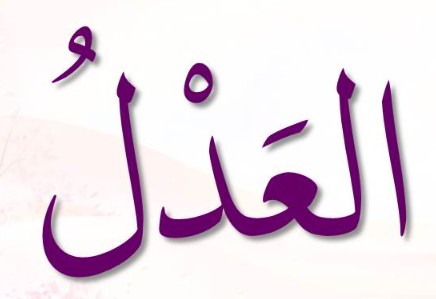 <p>ٱلْعَدْلُ</p><p>Al-‘Adl</p>