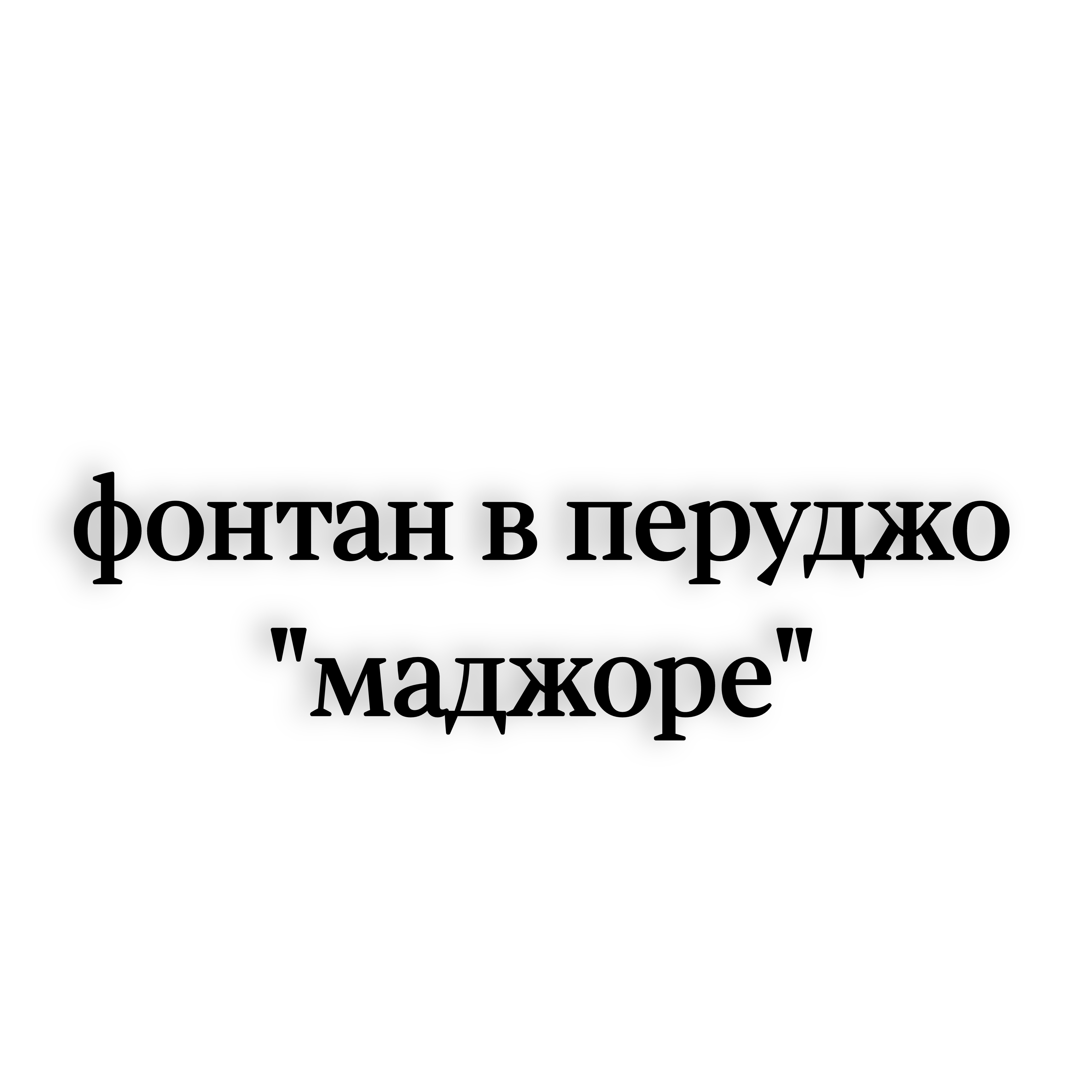 <p>Фонтан в Перуджо маджоре</p>