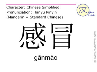 <p>感冒 (gǎnmào)</p>