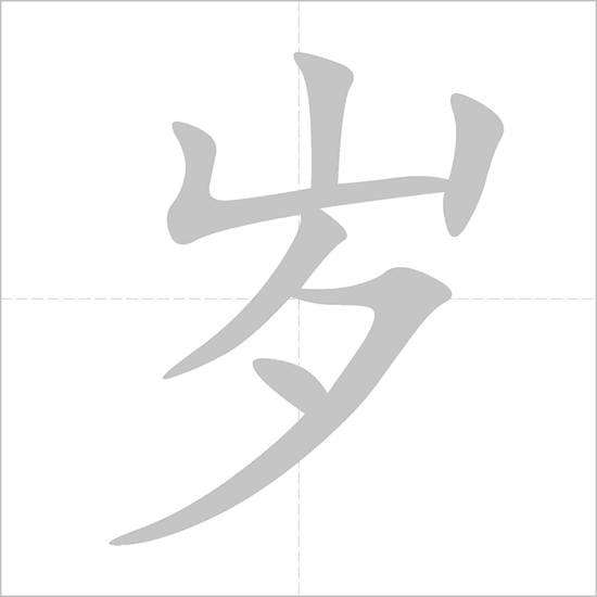 <p><span>suì</span></p>