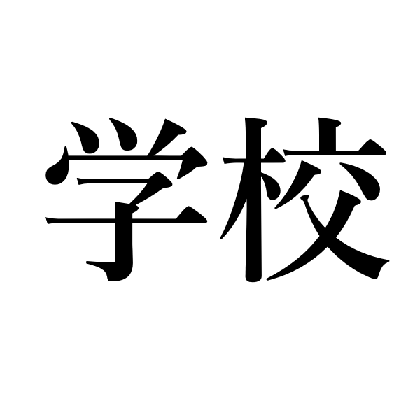 <p>школа</p>