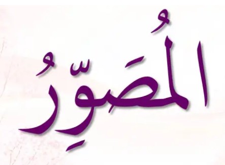 <p>ٱلْمُصَوِّرُ</p><p>Al-Mu<span>ṣ</span>awwir</p>