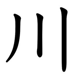 <p><strong>川</strong></p>